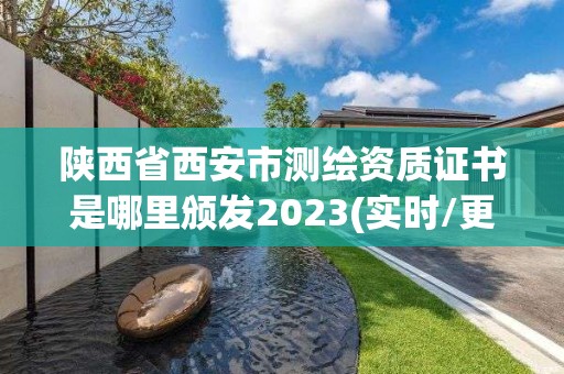 陜西省西安市測繪資質證書是哪里頒發2023(實時/更新中)