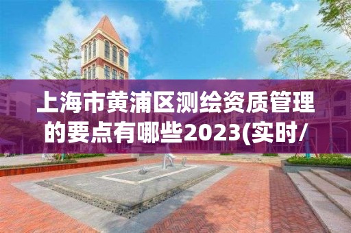 上海市黃浦區測繪資質管理的要點有哪些2023(實時/更新中)