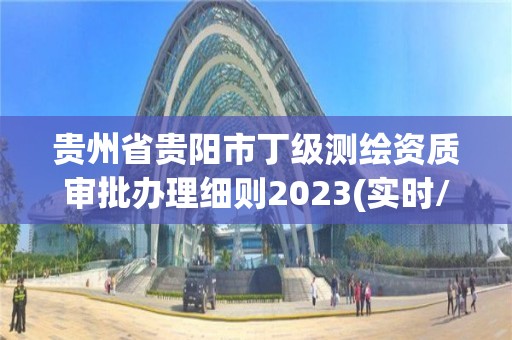 貴州省貴陽市丁級測繪資質(zhì)審批辦理細(xì)則2023(實時/更新中)