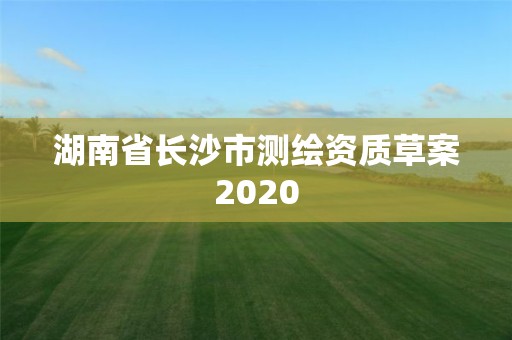 湖南省長沙市測繪資質草案2020