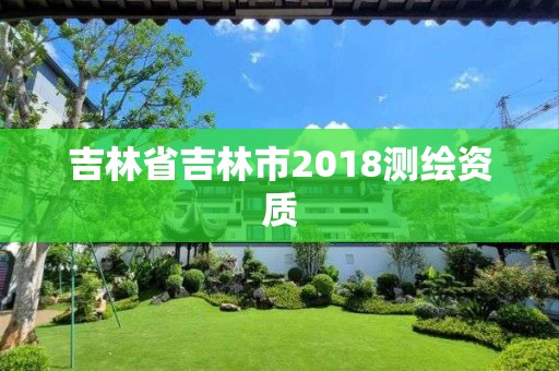 吉林省吉林市2018測繪資質