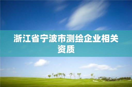 浙江省寧波市測繪企業相關資質