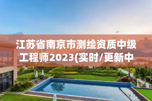 江蘇省南京市測繪資質中級工程師2023(實時/更新中)