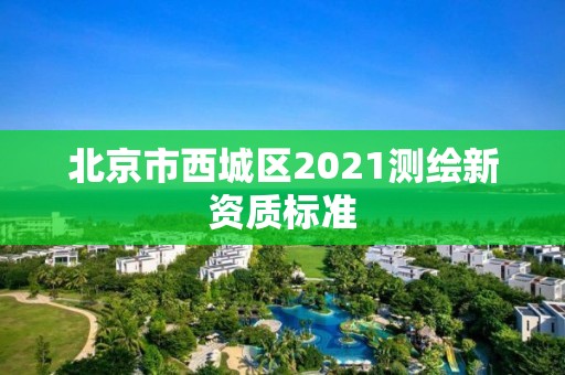 北京市西城區2021測繪新資質標準