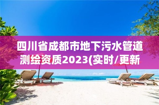 四川省成都市地下污水管道測繪資質2023(實時/更新中)