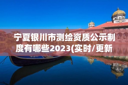 寧夏銀川市測繪資質公示制度有哪些2023(實時/更新中)