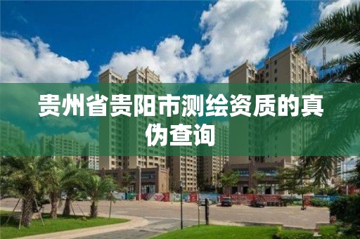 貴州省貴陽市測繪資質的真偽查詢