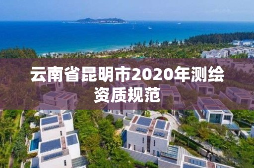 云南省昆明市2020年測繪資質規范