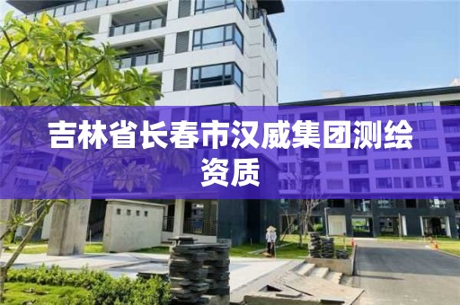 吉林省長春市漢威集團測繪資質