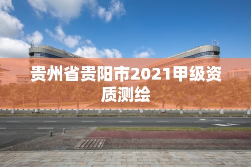 貴州省貴陽市2021甲級資質測繪