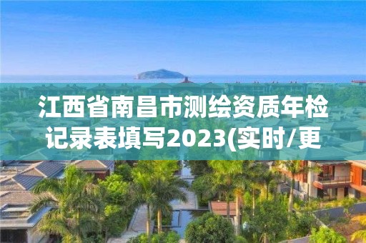 江西省南昌市測繪資質年檢記錄表填寫2023(實時/更新中)