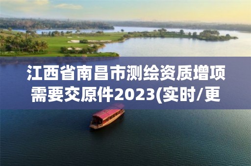 江西省南昌市測繪資質增項需要交原件2023(實時/更新中)