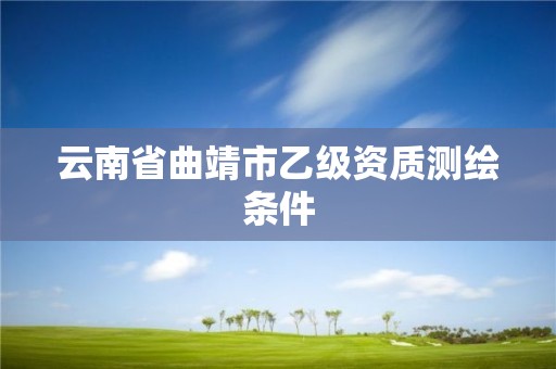 云南省曲靖市乙級資質測繪條件