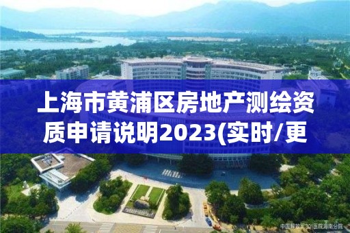 上海市黃浦區房地產測繪資質申請說明2023(實時/更新中)