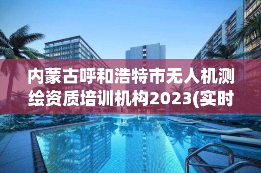 內蒙古呼和浩特市無人機測繪資質培訓機構2023(實時/更新中)