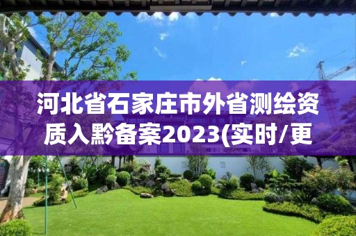 河北省石家莊市外省測繪資質入黔備案2023(實時/更新中)