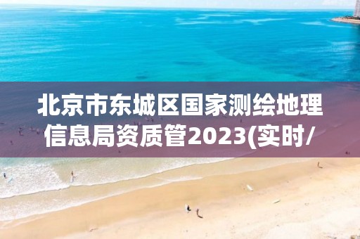 北京市東城區國家測繪地理信息局資質管2023(實時/更新中)