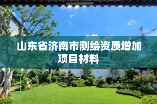 山東省濟南市測繪資質增加項目材料