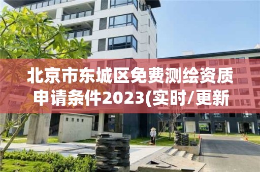 北京市東城區(qū)免費(fèi)測繪資質(zhì)申請條件2023(實(shí)時/更新中)