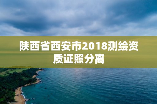 陜西省西安市2018測(cè)繪資質(zhì)證照分離