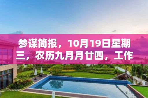 參謀簡報，10月19日星期三，農(nóng)歷九月月廿四，工作愉快，平安喜樂