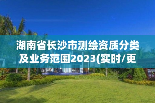 湖南省長沙市測繪資質分類及業務范圍2023(實時/更新中)