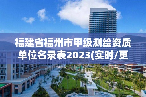 福建省福州市甲級測繪資質單位名錄表2023(實時/更新中)