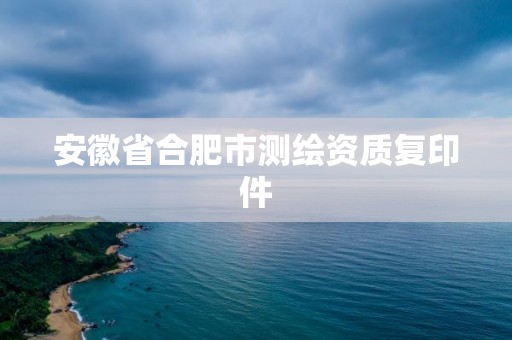 安徽省合肥市測繪資質(zhì)復印件