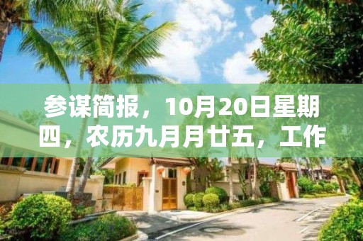 參謀簡報，10月20日星期四，農(nóng)歷九月月廿五，工作愉快，平安喜樂