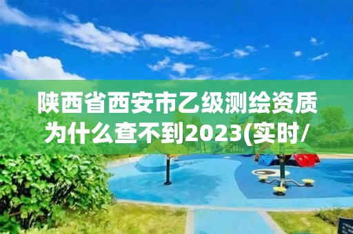 陜西省西安市乙級測繪資質(zhì)為什么查不到2023(實時/更新中)