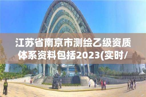 江蘇省南京市測繪乙級資質體系資料包括2023(實時/更新中)