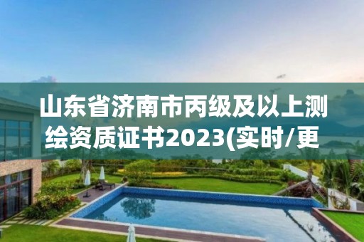 山東省濟南市丙級及以上測繪資質證書2023(實時/更新中)