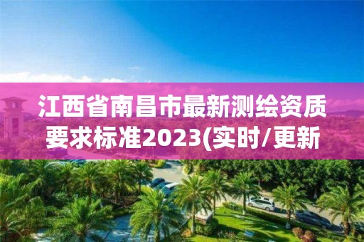 江西省南昌市最新測繪資質要求標準2023(實時/更新中)