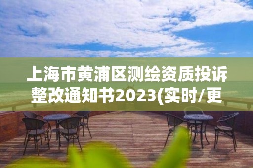 上海市黃浦區(qū)測(cè)繪資質(zhì)投訴整改通知書2023(實(shí)時(shí)/更新中)