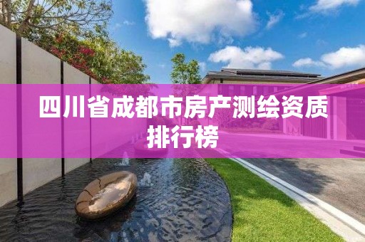 四川省成都市房產(chǎn)測繪資質(zhì)排行榜