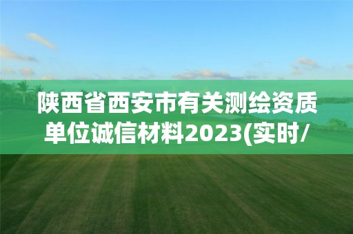 陜西省西安市有關測繪資質單位誠信材料2023(實時/更新中)