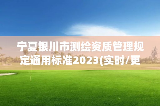 寧夏銀川市測繪資質管理規定通用標準2023(實時/更新中)