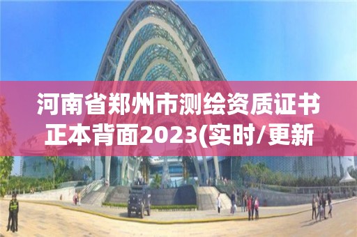 河南省鄭州市測繪資質證書正本背面2023(實時/更新中)