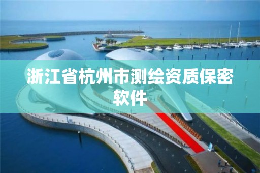 浙江省杭州市測繪資質保密軟件