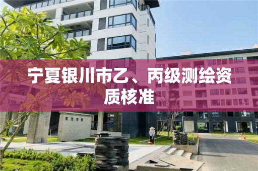 寧夏銀川市乙、丙級測繪資質核準