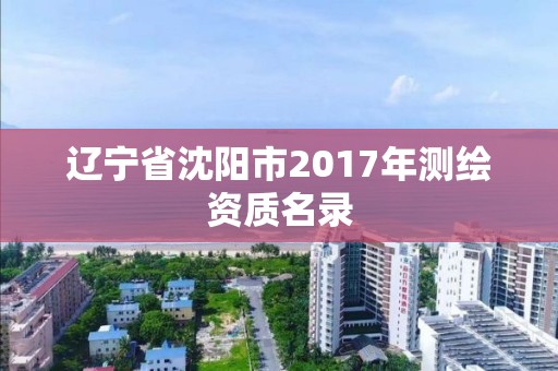 遼寧省沈陽市2017年測繪資質名錄