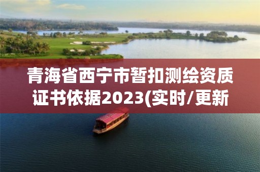 青海省西寧市暫扣測繪資質證書依據2023(實時/更新中)