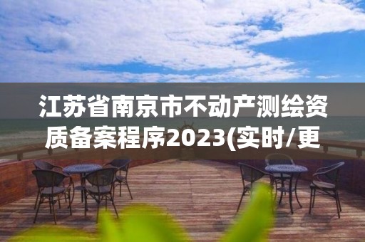 江蘇省南京市不動產測繪資質備案程序2023(實時/更新中)