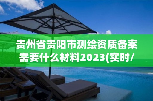 貴州省貴陽市測繪資質(zhì)備案需要什么材料2023(實(shí)時/更新中)