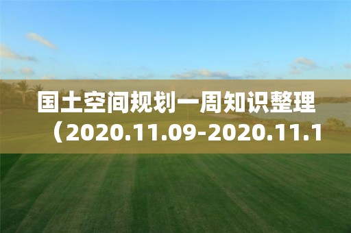 國(guó)土空間規(guī)劃一周知識(shí)整理（2020.11.09-2020.11.15)