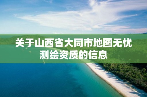 關于山西省大同市地圖無憂測繪資質的信息