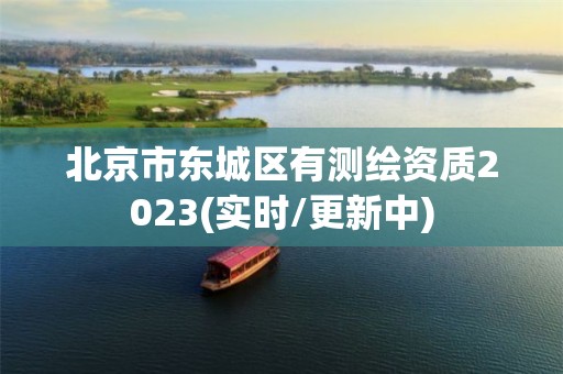 北京市東城區(qū)有測繪資質(zhì)2023(實時/更新中)