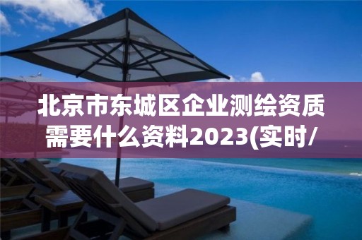 北京市東城區企業測繪資質需要什么資料2023(實時/更新中)