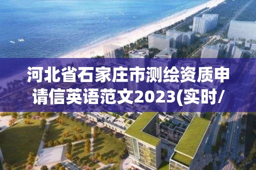 河北省石家莊市測繪資質申請信英語范文2023(實時/更新中)