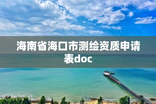 海南省海口市測(cè)繪資質(zhì)申請(qǐng)表doc